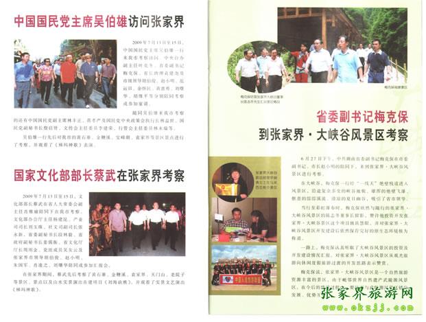 張家界市委書記胡伯?。ㄗ笠唬┡阃瑖顸h主席吳伯雄（正中）前往梯瑪神歌劇場